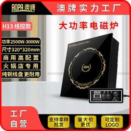 AOPA澳牌 H13火锅电磁炉商用嵌入YS-30P线控触摸饭店火锅炉3000W