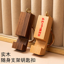 实木钥匙扣手机支架创意个性书包钥匙扣挂件迷你小巧便捷手机支架