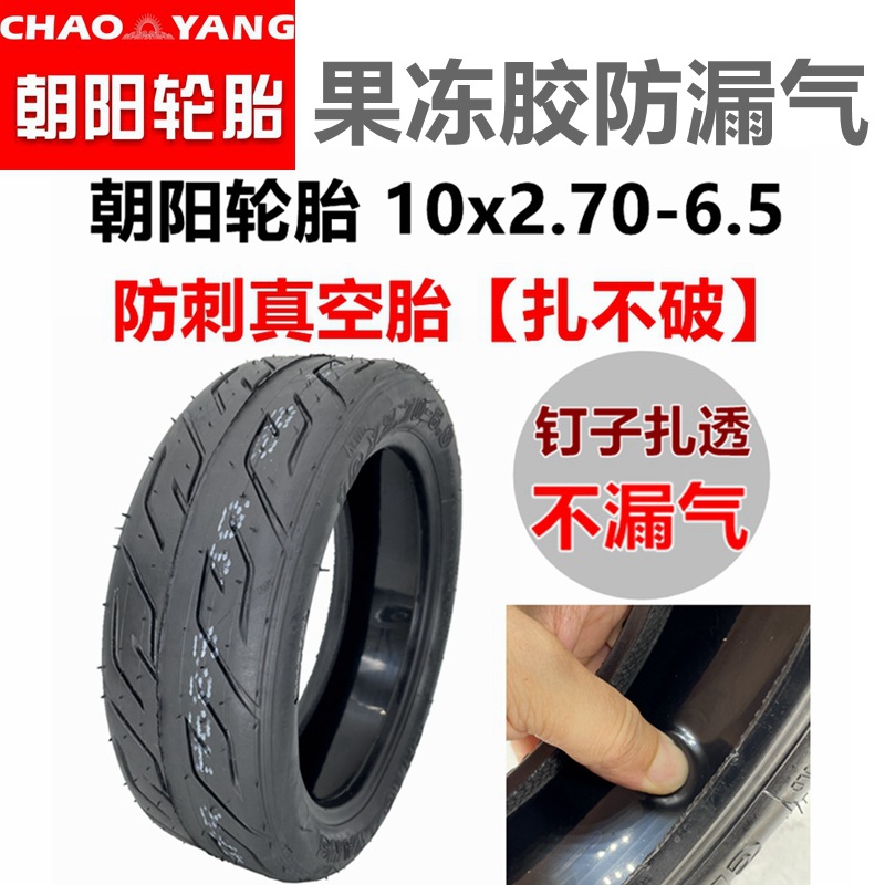 朝陽輪胎果凍防刺電動滑板車10x2.70-6.5真空胎10寸寬體充氣輪胎