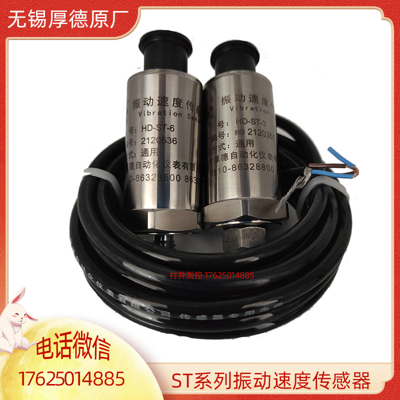 HD-ST-6/ST-3/ST-2FB/ST-2振动速度传感器厚德震动探头航插防爆