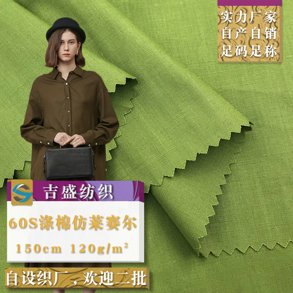 60S涤棉仿莱赛尔 时尚工装tc混纺布 春夏甜美女装学生裙衬衫面料