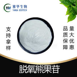脱氧熊果苷  雅华生物 CAS:53936-56-4  现货
