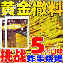 果仁烤面筋烧烤炸串调料干撒料 烤肠油炸蘸料炸串黄金撒料商用