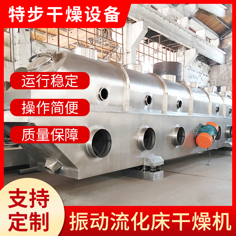 特步干燥鸡精设备 颗粒状物料烘干机 不锈钢振动流化床干燥设备