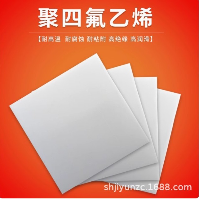 四氟板聚四氟乙烯板加/工特氟龙铁氟龙板PTFE零切加/工耐高温板材