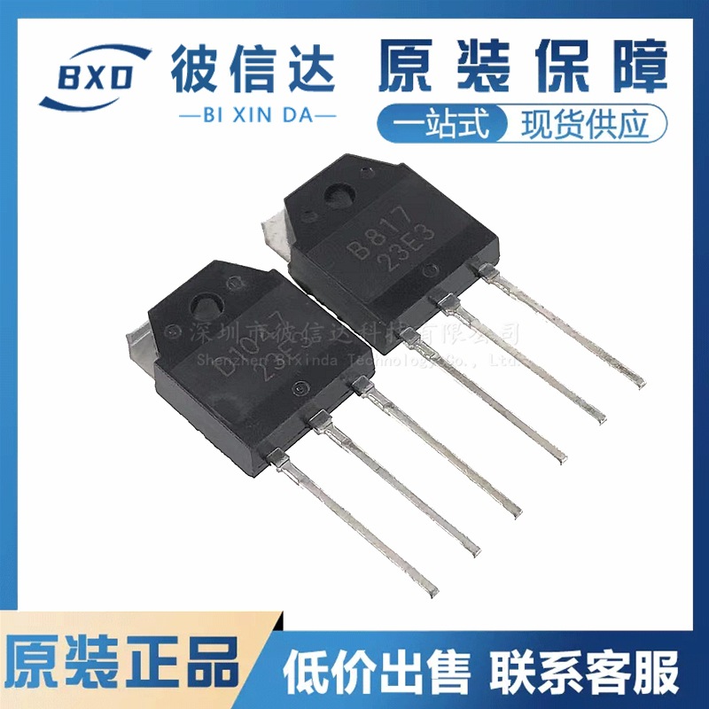 音频功放配对管2SD10472SB817D1047B817大功率管直插三极管