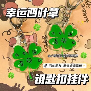 可爱幸运四叶草钥匙扣亚克力书包挂件学生许愿治愈礼物送朋友闺蜜