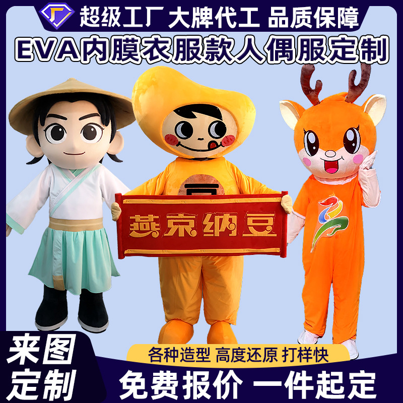 EVA内膜款人偶服定 制卡通玩偶服装企业吉祥物衣服头套订 做雕刻
