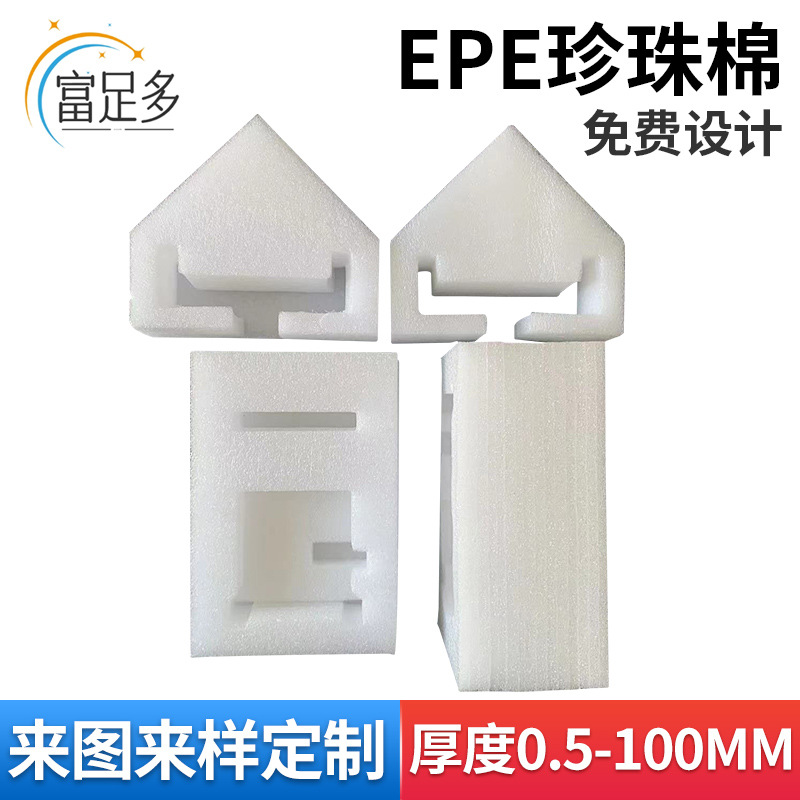 厂家供应EPE珍珠棉 异形白色epe珍珠棉 易碎品外包装材料泡沫棉板