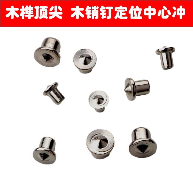 跨境家具定位木工工具圆木榫顶尖 圆木销DIY定位器 木销钉中心冲