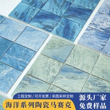 海洋系列民宿别墅酒店泳池马赛克庭院水池景观池陶瓷马赛克瓷砖