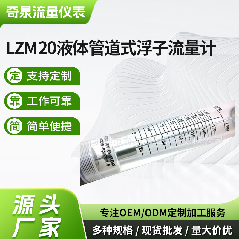 长期供应批发流量仪表 LZM20液体管道式浮子流量计 管道式流量计