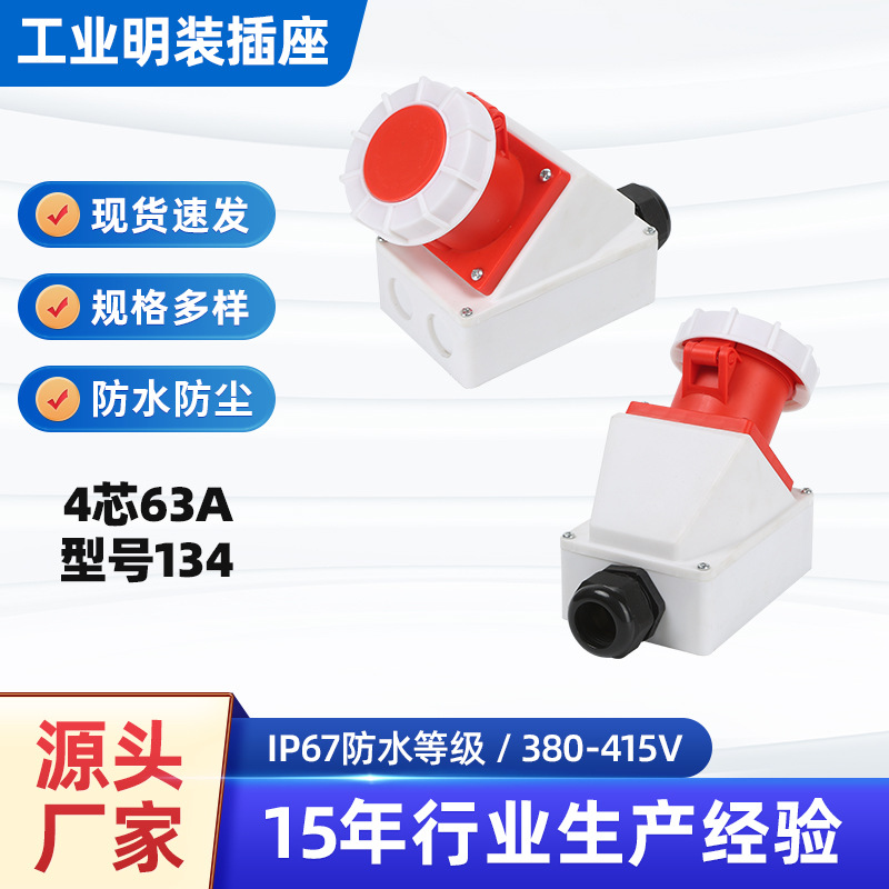 4芯63A明装工业插座连接器四芯航空防水工业插座3P+E型号134