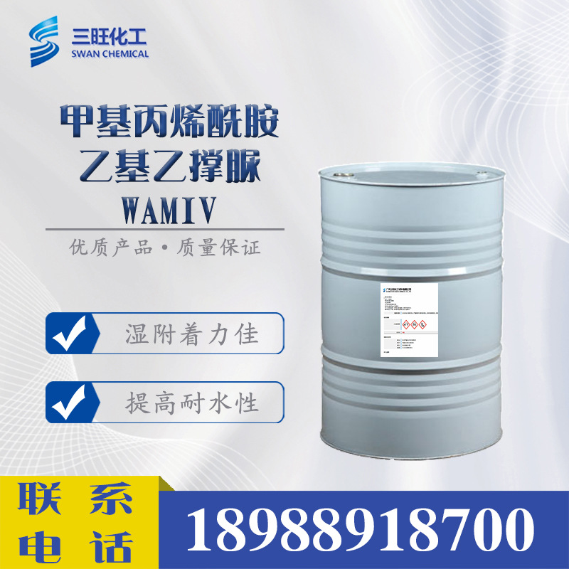 现货供应 甲基丙烯酰胺乙基乙撑脲WAMIV 3089-19-8 水性乳液 纺织
