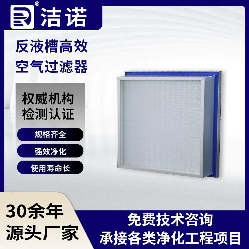 无隔板有效净化空气过滤无尘间通风系统器反液槽式高效空气 过滤
