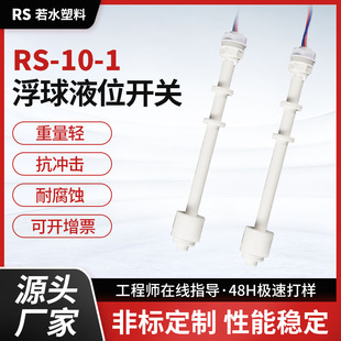 RS-10-1 manufacturers supply small household appliances water dispenser liquid level sensor liquid level float switch PP float switch