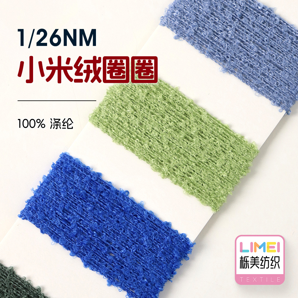 栎美 1/26NM小米绒圈圈 全涤圈圈纱毛纱小圈纱线毛料 100%涤纶