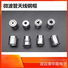 磁控管钢帽 微波炉配件微波管天线帽 磁控管天线钢帽头发射