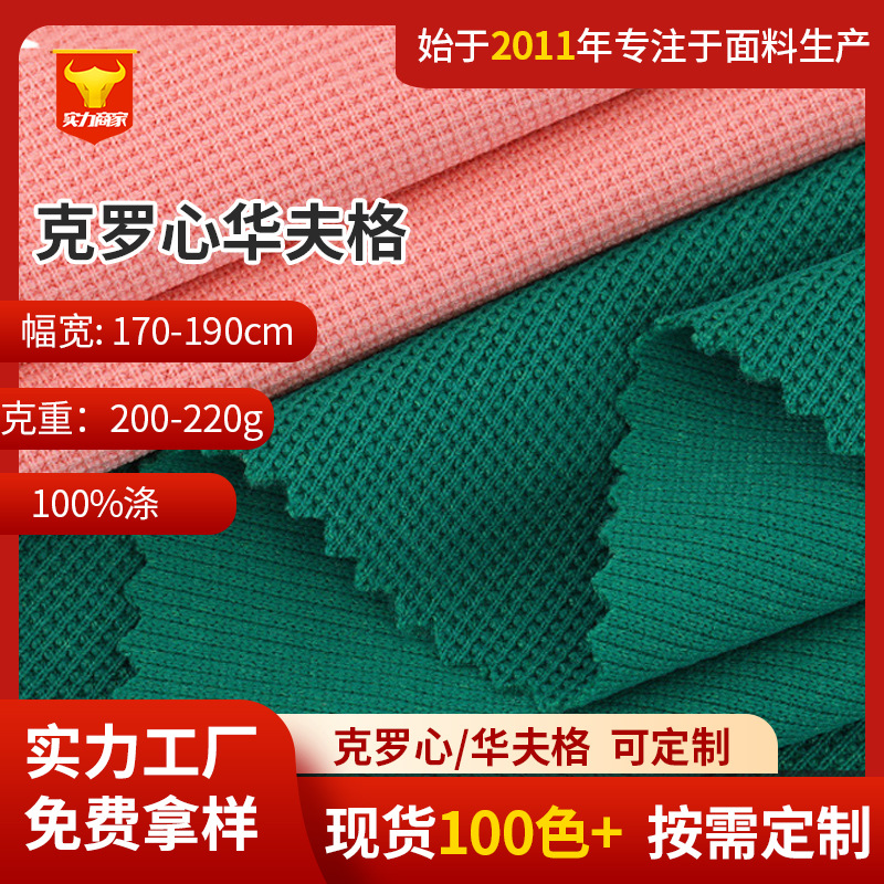 克罗心小格潮牌卫衣短袖面料十字肌理布料全涤蜂巢格菠萝格华夫格