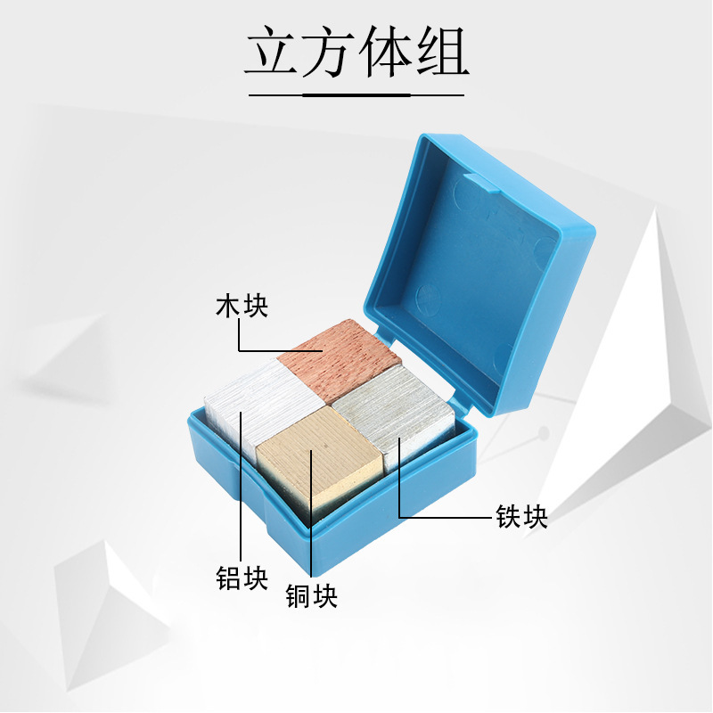 立方体组铜铁铝木边长2cm实验室教学仪器材初中物理计算物质密度