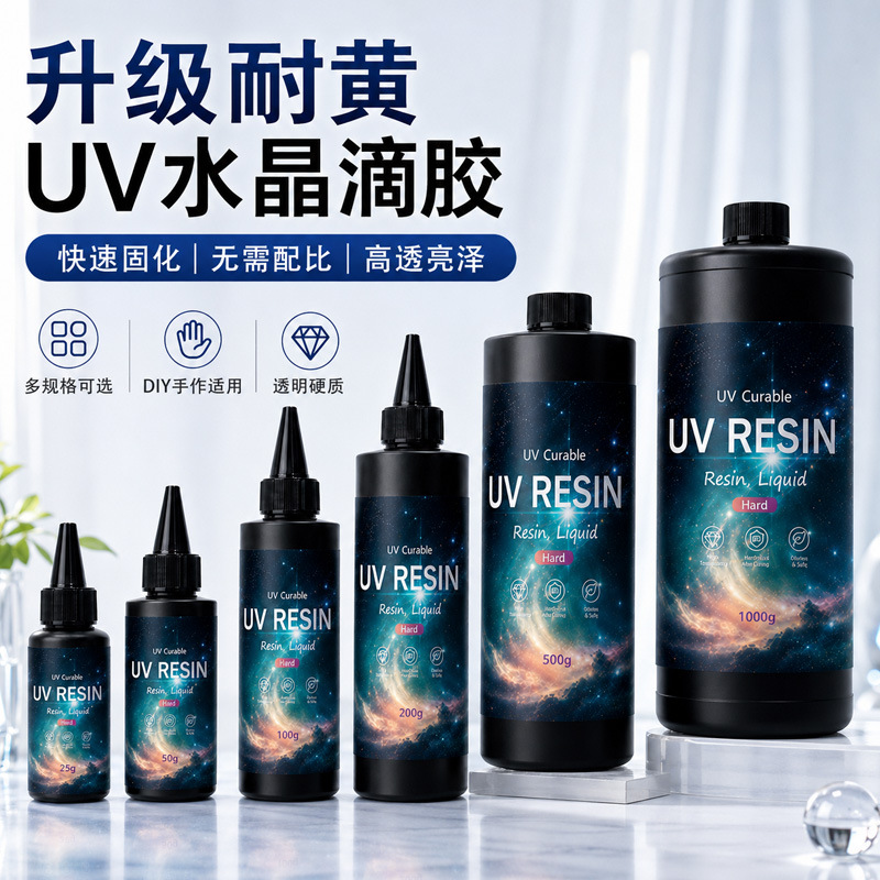 UV胶手工diy水晶滴胶 低气味高透明uv胶饰品流麻干花拼豆封层滴胶