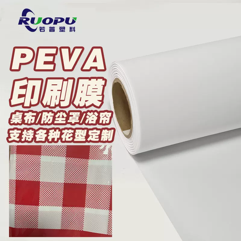PEVA印花膜白膜透明peva印花雨衣桌布浴帘电瓶车罩印刷膜定制图案