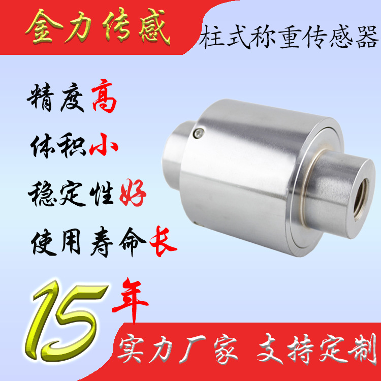 金力高精度柱式称重传感器皮带秤料斗称重测力传感器厂家直销