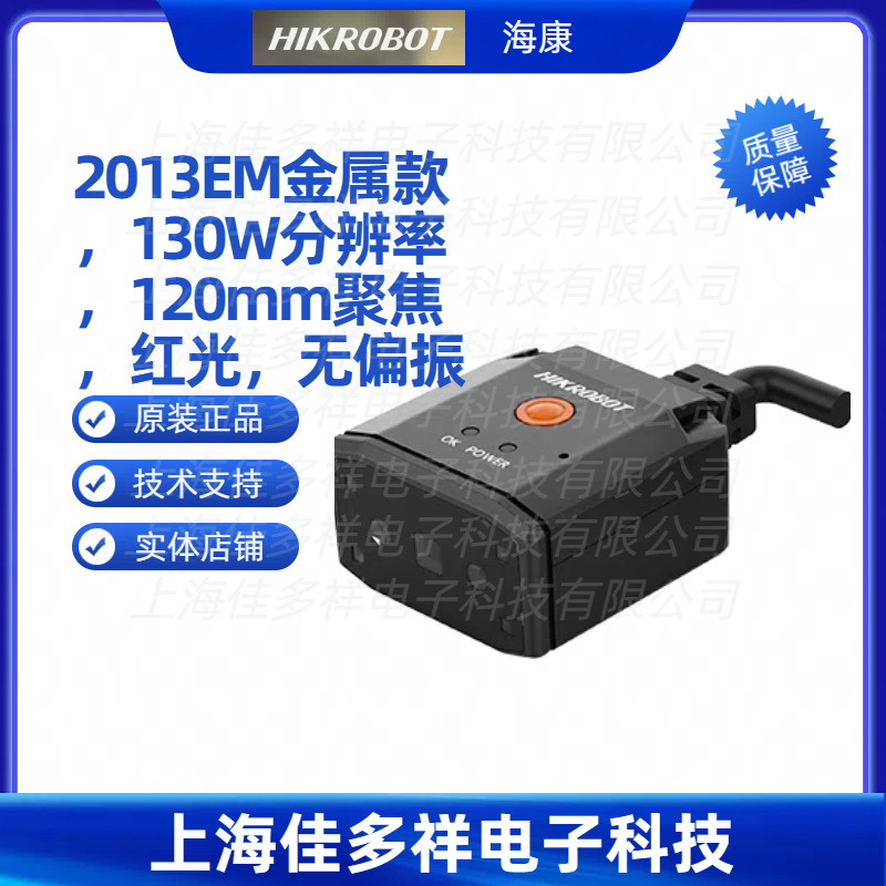 MV-IDB005EPX-05R 海康2013EM金属款130W分辨率120mm聚焦红光无偏