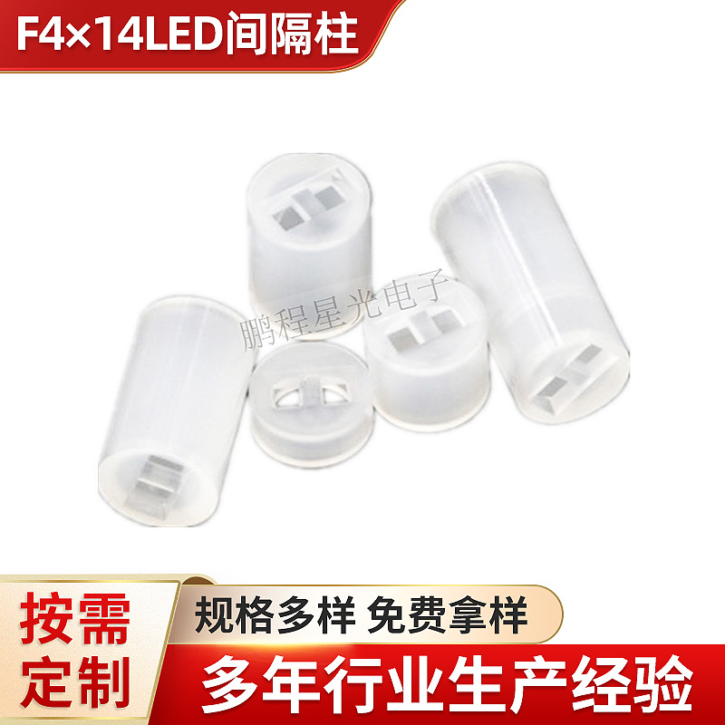 厂家定 制F3灯珠间隔柱垫高圆柱隔离支撑柱F4*14LED白色尼龙灯柱