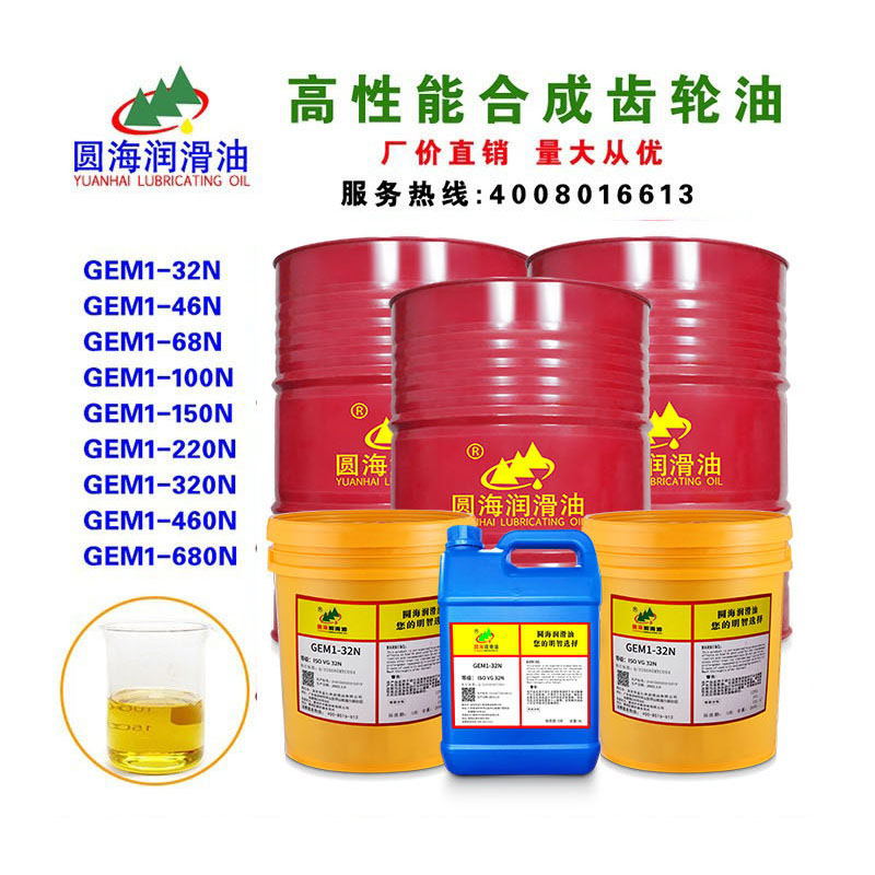 圆海合成齿轮油32NGEM1-46N68N100N号150N220N320N460N18L4L200升