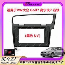 面框面板百变套框架适用大众GOLF7高尔夫7车载安卓屏导航中控改装