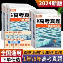 2024版腾远5年真题与重难题变式语文数学英语1年真题物化生政史地