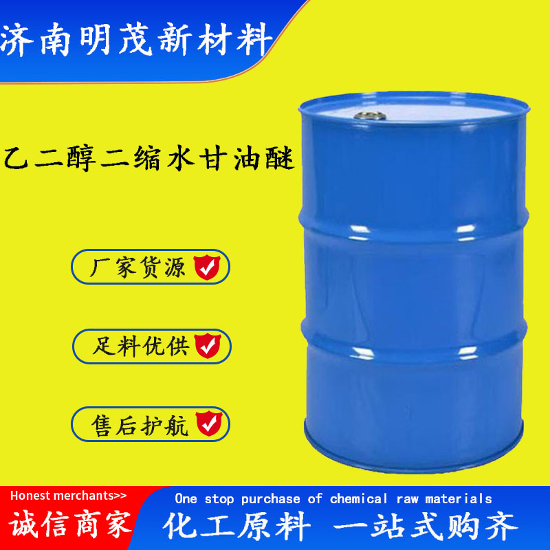 现货供应环氧树脂活性稀释剂669可分装工业级 乙二醇二缩水甘油醚