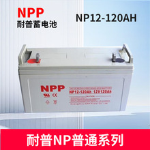 耐普鉛酸蓄電池NP12V 120AH 65AH 大容量原裝免維護蓄電池膠體電