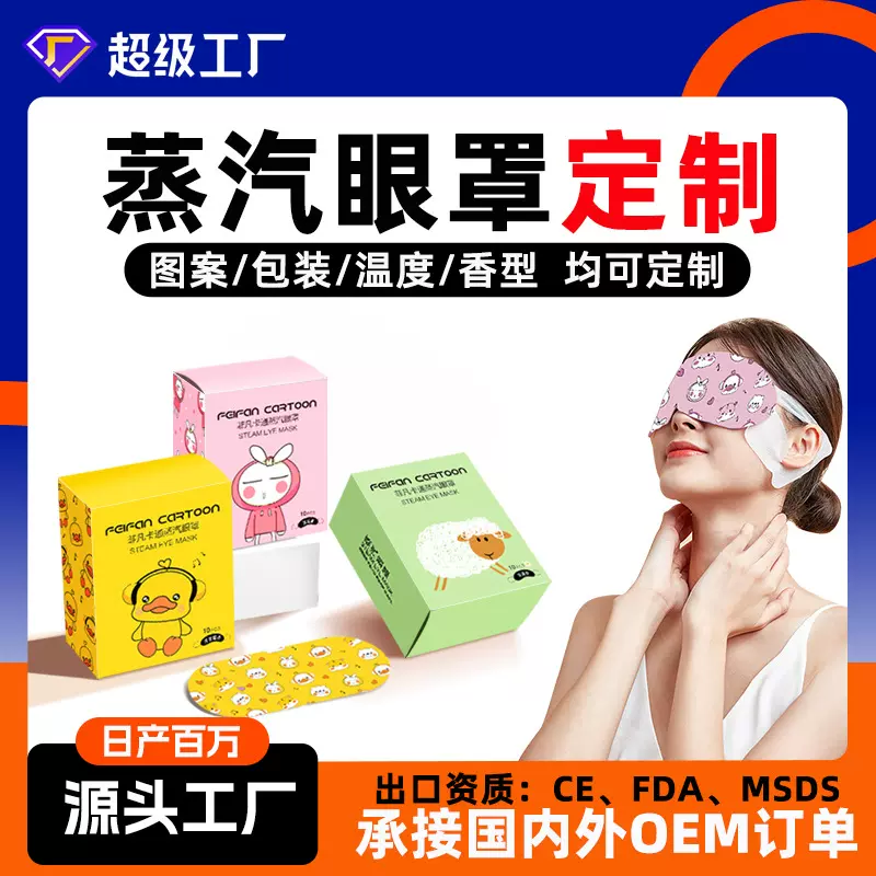 外贸出口跨境定制贴牌logo儿童卡通薰衣草艾草叶黄素热敷蒸汽眼罩