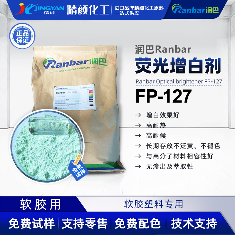 润巴FP-127塑料增白剂RANBAR高纯度软胶塑料专用荧光增白剂FP-127