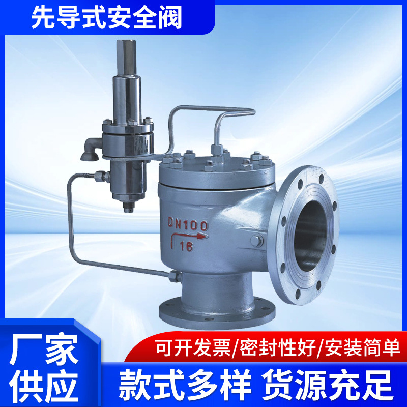 厂家热销 先导式安全阀 高灵敏度安全阀A46Y-16C安全阀泄压阀DN50