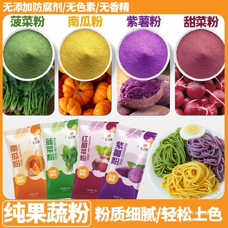 天然果蔬粉面粉彩色饺子粉纯紫薯红曲菠菜火龙果南瓜烘焙食用色素