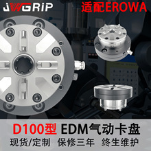 现货EROWA气动卡盘D100型不锈钢模具EDM火花机械加工车床工装夹具