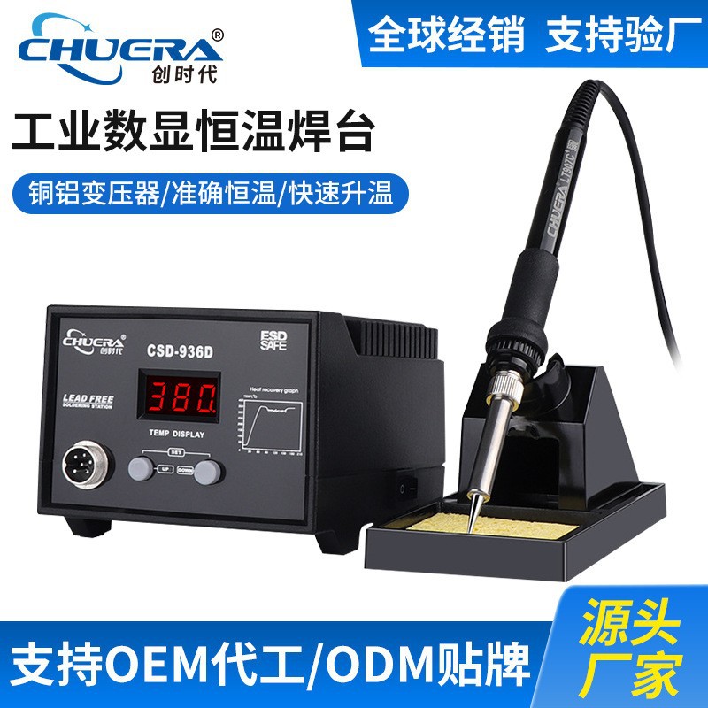 创时代恒温焊台可调温电烙铁936B/936D手机家电维修焊台70W60W