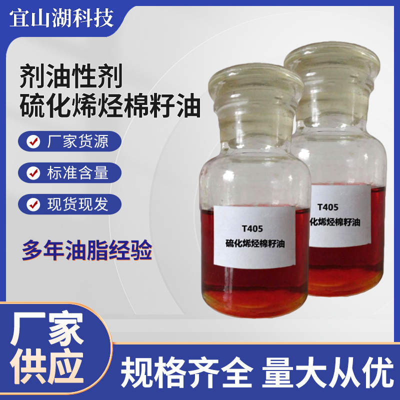 极压抗磨剂油性剂硫化烯烃棉籽油T404/T405/T405A粘稠液体机油
