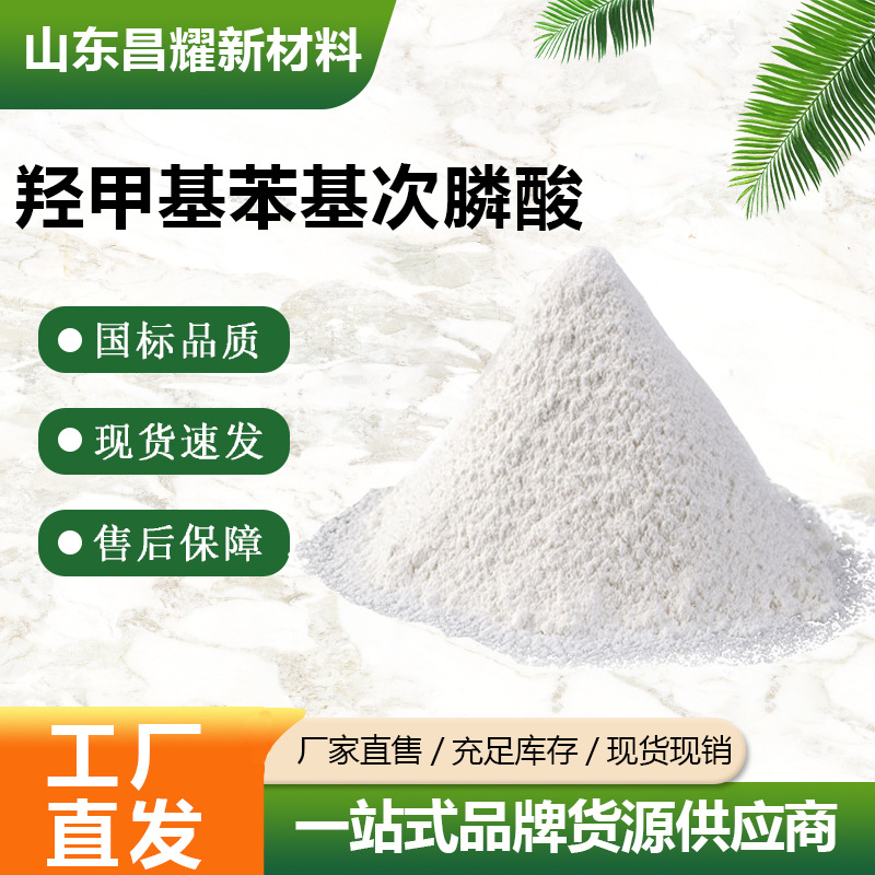 羟甲基苯基次膦酸 99%含量 HMPPA 环保型阻燃剂 羟甲基苯基次膦酸