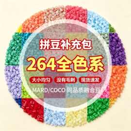 拼豆融合豆补充包264色袋装源头工厂2.6mmmard豆子批发拼豆材料包