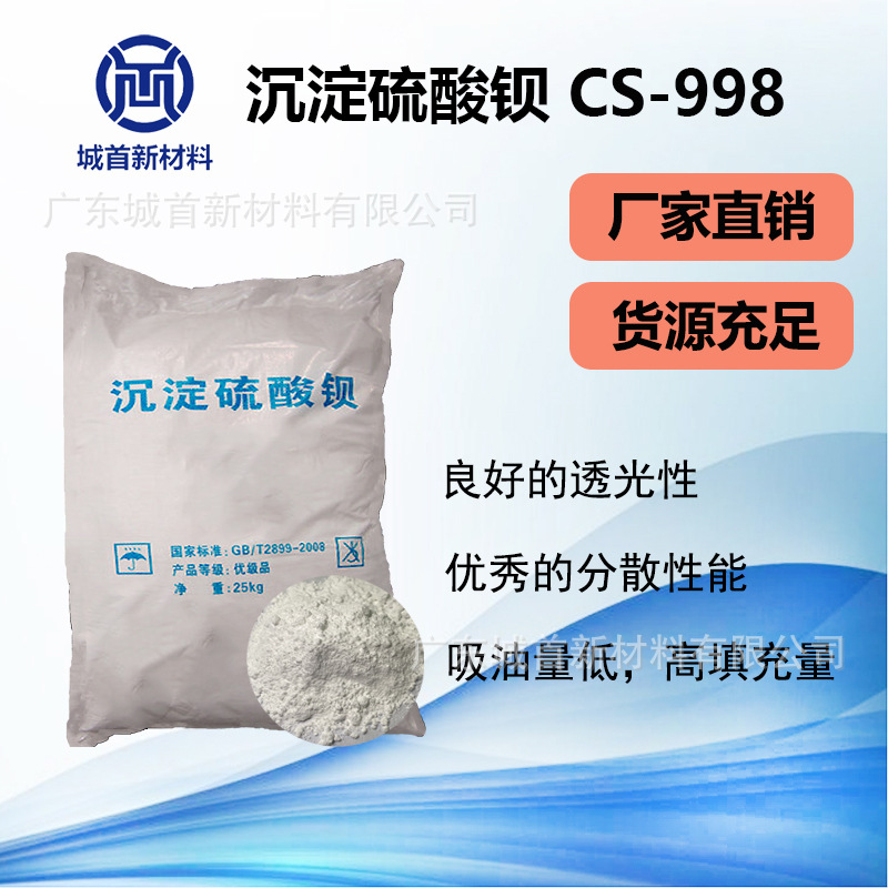 城首新材料UV树脂光固化材料沉淀硫酸钡CS-998 工业级沉淀钡