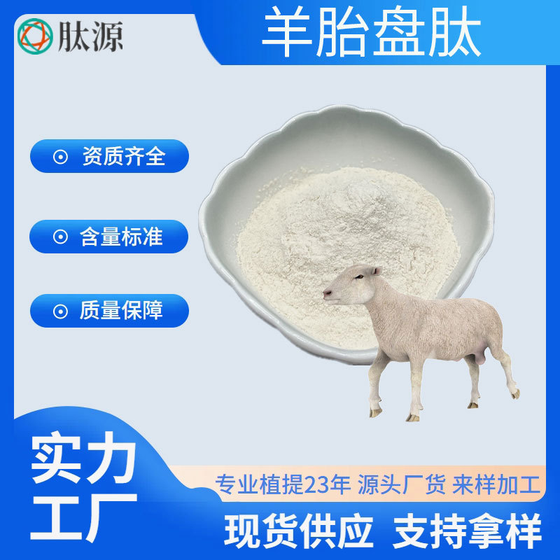 羊胎盘肽98%羊胎盘粉500Dal羊胎盘冻干粉食品级原料羊胎盘提取物
