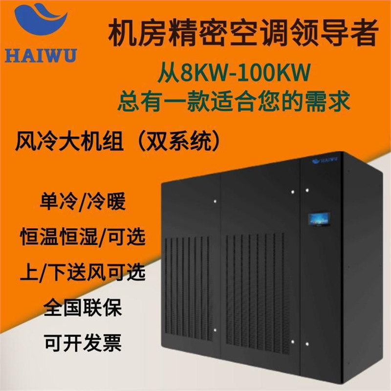 海悟精密空调 制冷量50KW 单冷/恒温恒湿可选 单系统 CMA3050 风