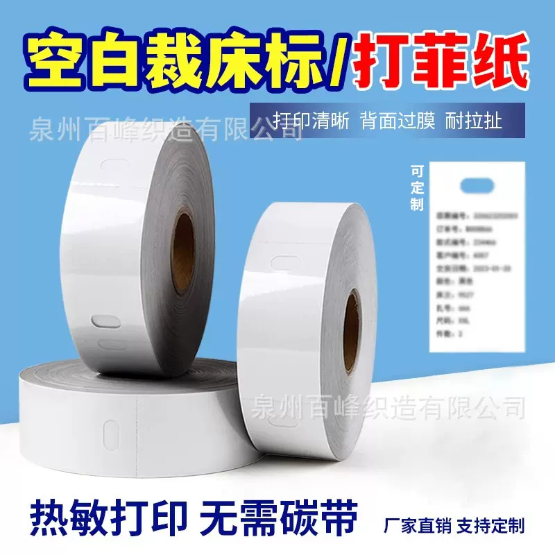热敏裁床标空白撕不烂热敏打菲纸标签条码纸工号标打菲纸菲仔纸