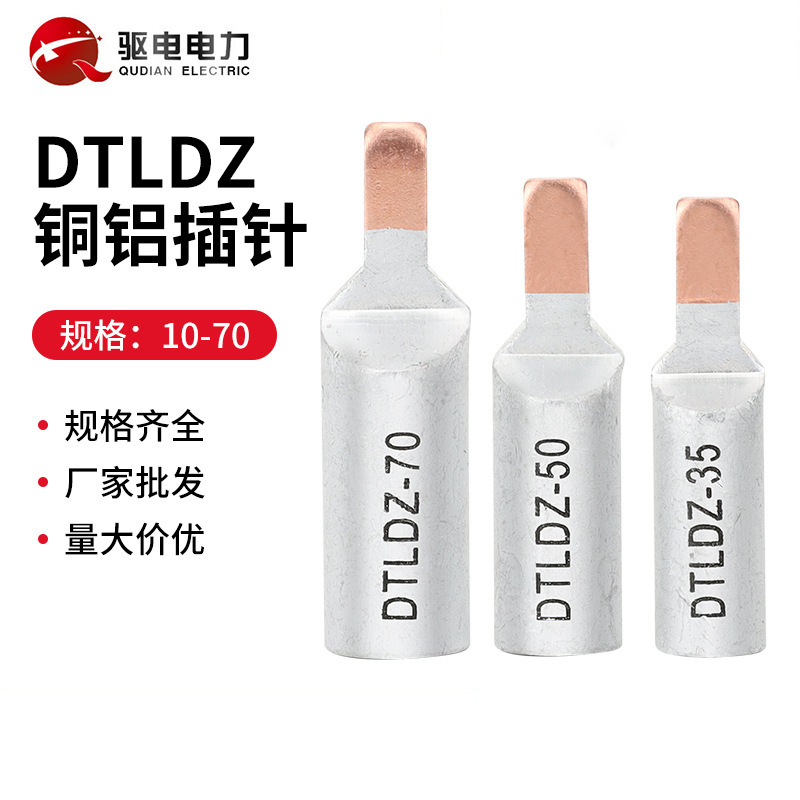 供应断路器用C45插针 空气开关用DTLC 铜铝插针 DTLDZ