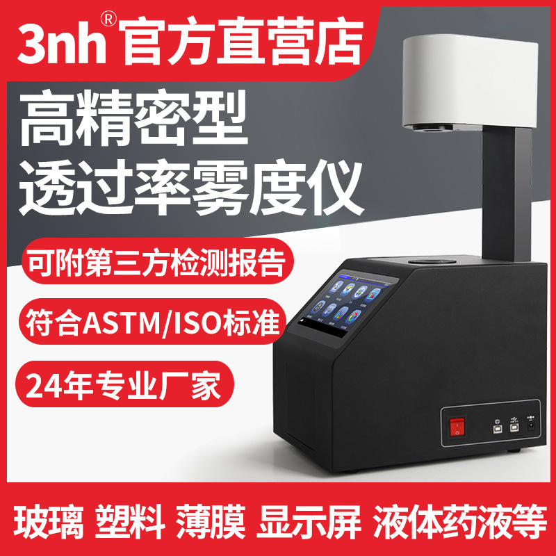 3nh三恩时雾度透过率测试仪玻璃薄膜塑料液体透光检测仪雾度计