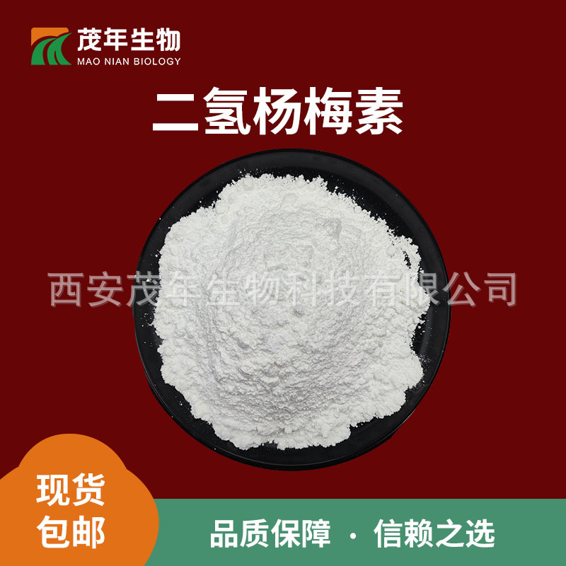 二氢杨梅素98% 藤茶提取物   二氢杨梅黄酮   二氢杨梅素 现货